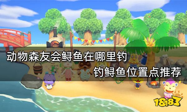 动物森友会鲟鱼在哪里钓 钓鲟鱼位置点推荐