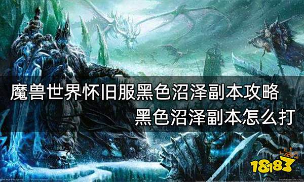 魔兽世界怀旧服黑色沼泽副本攻略 黑色沼泽副本怎么打
