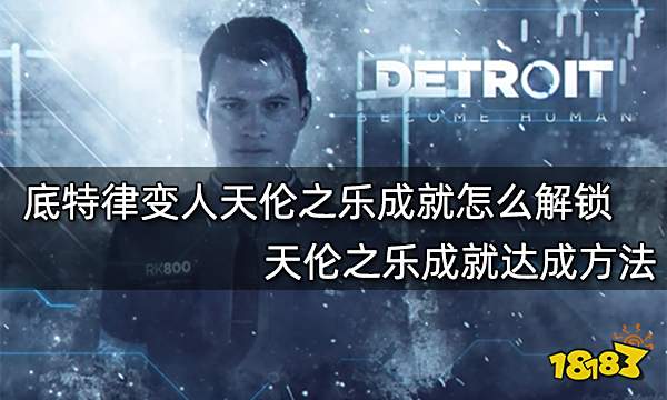 底特律变人天伦之乐成就怎么解锁 天伦之乐成就达成方法