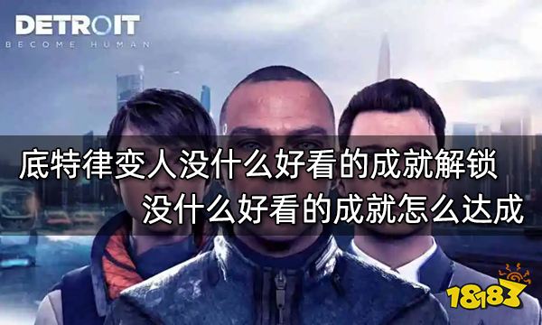 底特律变人没什么好看的成就解锁 没什么好看的成就怎么达成