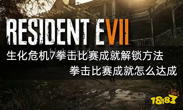 生化危机7拳击比赛成就解锁方法 拳击比赛成就怎么达成