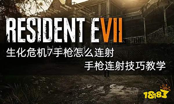 生化危机7手枪怎么连射 手枪连射技巧教学