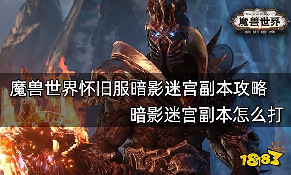 魔兽世界怀旧服暗影迷宫副本攻略 暗影迷宫副本怎么打