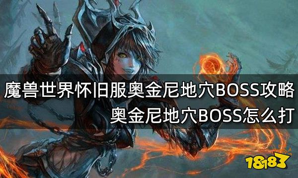 魔兽世界怀旧服奥金尼地穴boss攻略奥金尼地穴boss怎么打