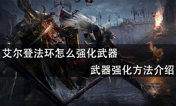 艾尔登法环怎么强化武器 武器强化方法介绍
