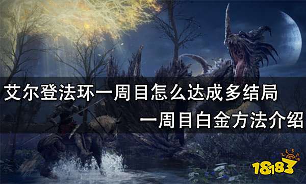 艾尔登法环一周目怎么达成多结局 一周目白金方法介绍