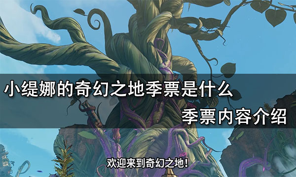 小缇娜的奇幻之地季票是什么 季票内容介绍