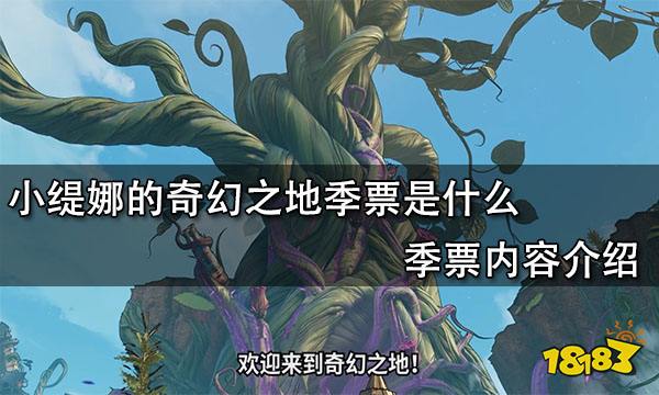 小缇娜的奇幻之地季票是什么 季票内容介绍