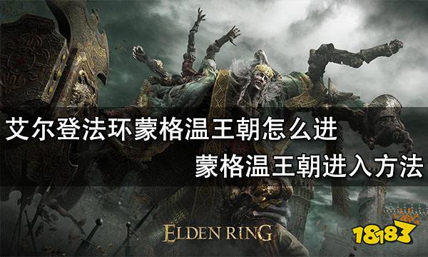 艾尔登法环蒙格温王朝怎么进 蒙格温王朝进入方法
