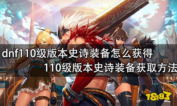 dnf110级版本史诗装备怎么获得 110级版本史诗装备获取方法