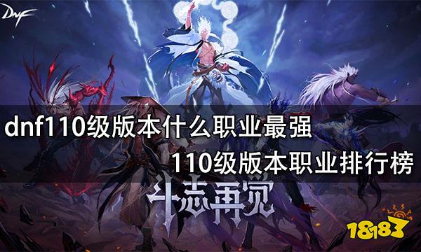 dnf110级版本什么职业最强 110级版本职业排行榜
