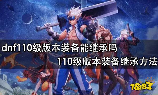 dnf110级版本装备能继承吗 110级版本装备继承方法