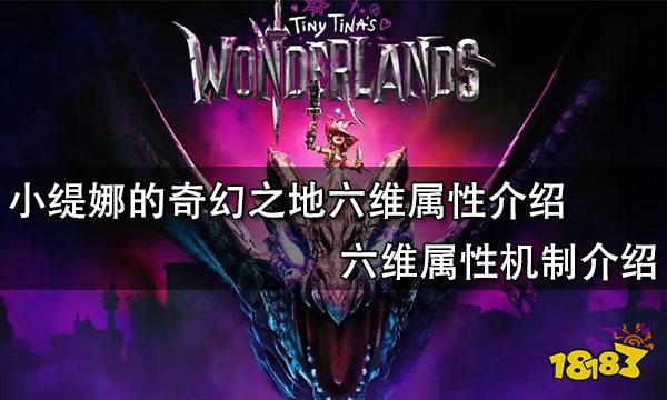 小缇娜的奇幻之地六维属性介绍 六维属性机制介绍