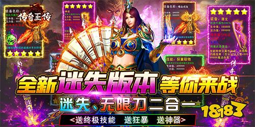 传奇正传迷失无限刀手游