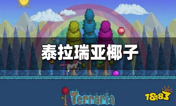 泰拉瑞亚椰子怎么得 椰子在哪