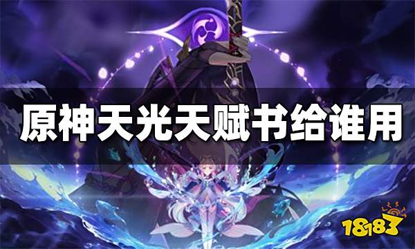 原神天光天赋书给谁用 天光天赋开放时间