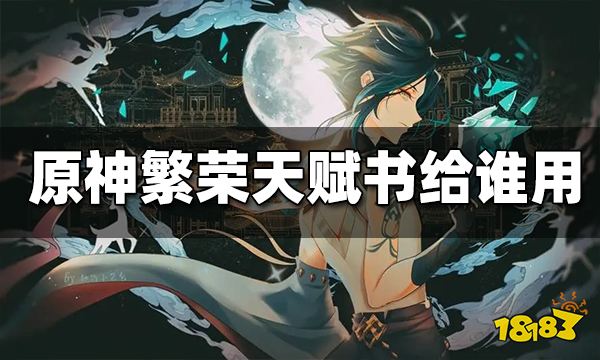 原神繁荣天赋书给谁用 繁荣天赋开放时间