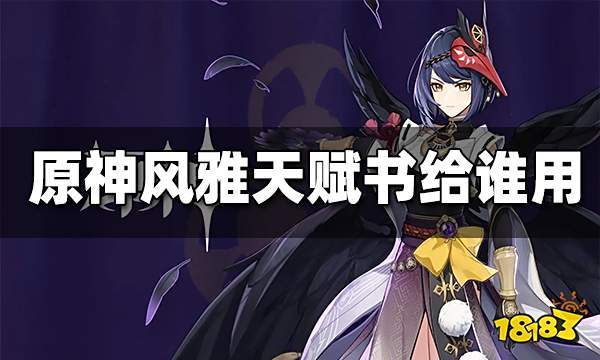 原神风雅天赋书给谁用 风雅天赋开放时间
