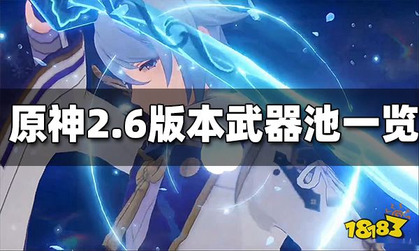 原神2.6版本武器UP池一览 2.6武器池分析