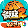 街篮2官网下载