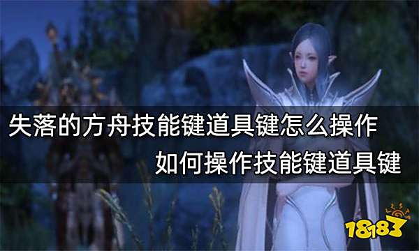 失落的方舟技能键道具键怎么操作 如何操作技能键道具键