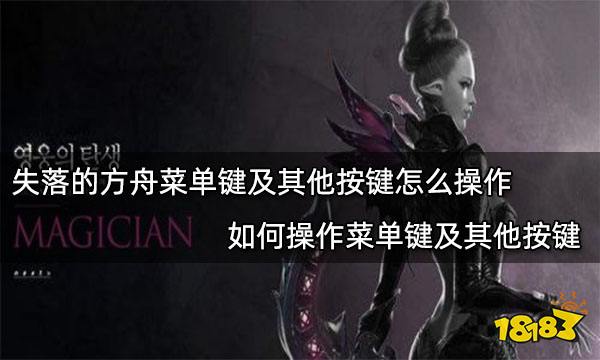 失落的方舟菜单键及其他按键怎么操作 如何操作菜单键及其他按键