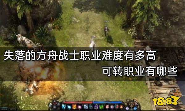 失落的方舟战士职业难度有多高 可转职业有哪些