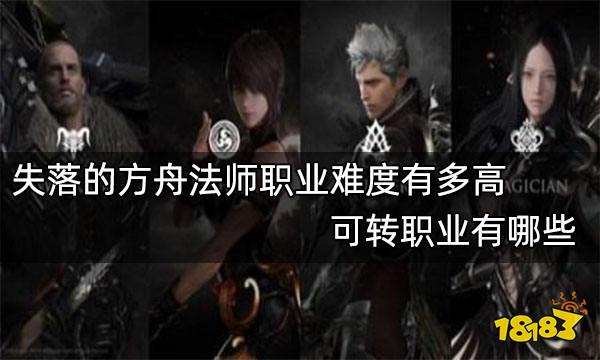 失落的方舟法师职业难度有多高 可转职业有哪些