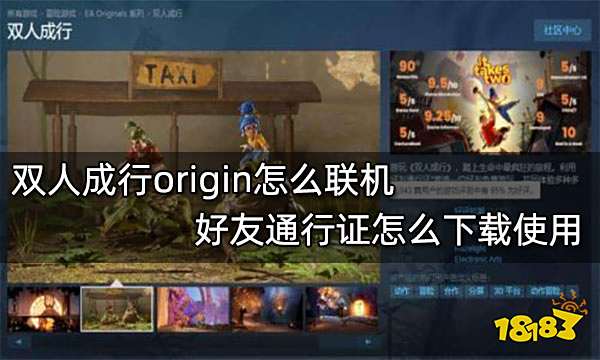 双人成行origin怎么联机 好友通行证怎么下载使用