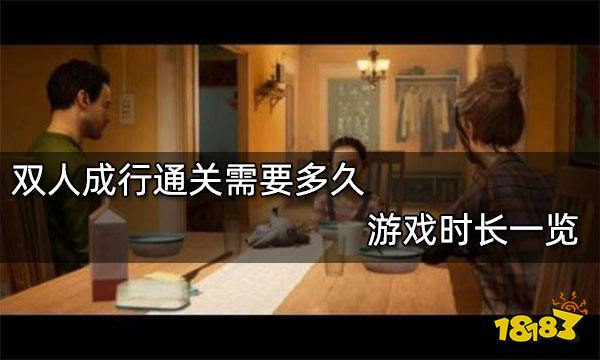 双人成行通关需要多久 游戏时长一览