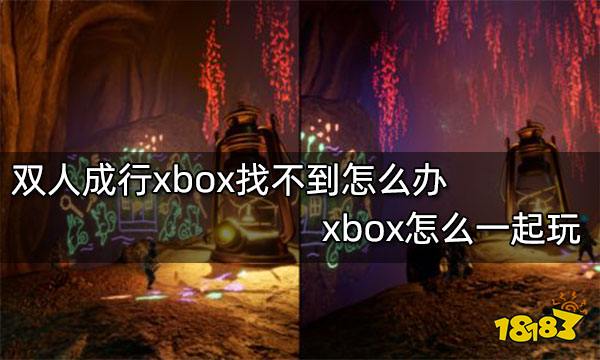 双人成行xbox找不到怎么办 xbox怎么一起玩