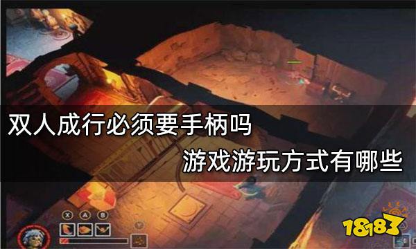 双人成行必须要手柄吗 游戏游玩方式有哪些
