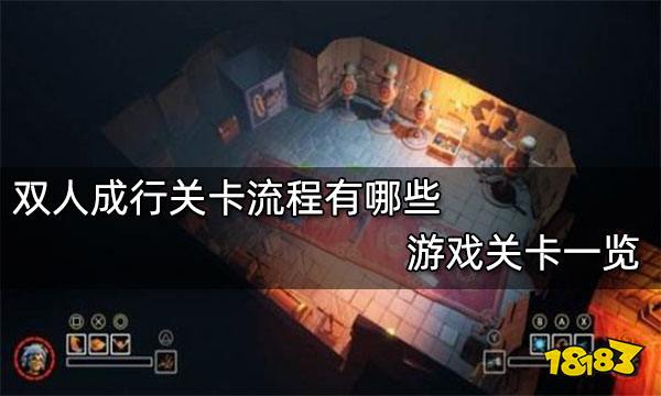 双人成行关卡流程有哪些 游戏关卡一览