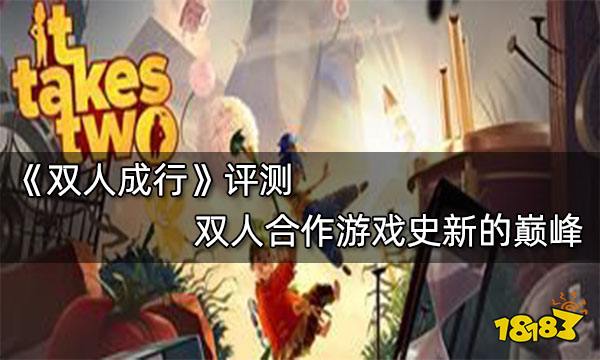 双人成行评测 双人合作游戏史新的巅峰