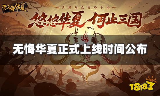 无悔华夏什么时候上线 正式上线时间公布