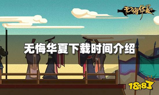 无悔华夏什么时候可以下载 下载时间介绍