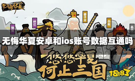 无悔华夏安卓和ios账号数据互通吗