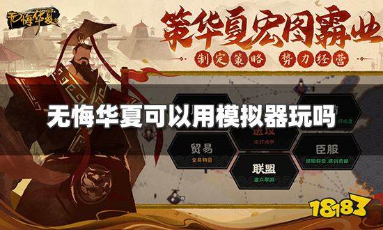 无悔华夏可以用模拟器玩吗