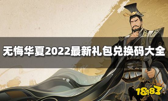 无悔华夏礼包兑换码有哪些 2022最新礼包兑换码大全