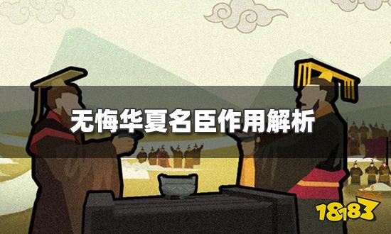 无悔华夏名臣有什么用 名臣作用解析