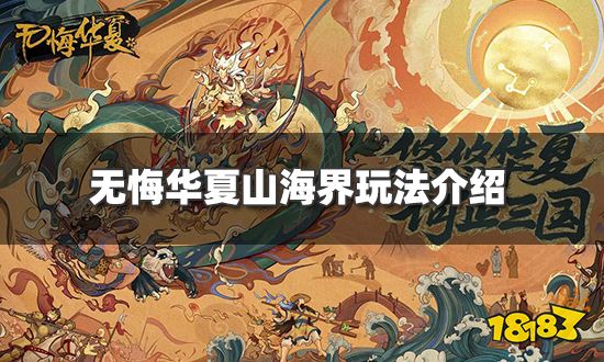 无悔华夏山海界怎么玩 山海界玩法介绍