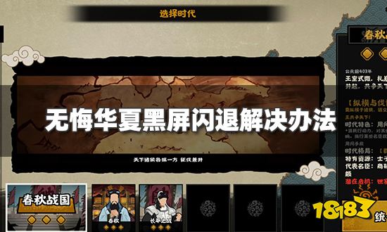 无悔华夏黑屏闪退怎么办 黑屏闪退解决方法