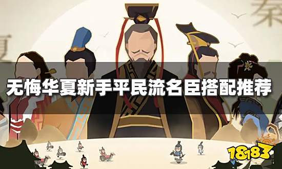 无悔华夏平民名臣怎么搭配 新手平民流名臣搭配推荐