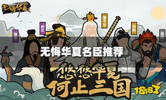 无悔华夏名臣哪个好 名臣推荐