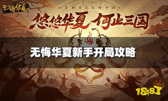 无悔华夏新手怎么开局 新手开局攻略