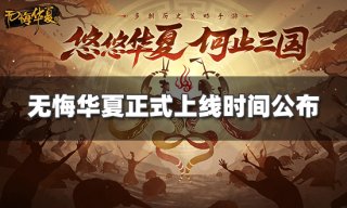 <b>无悔华夏什么时候上线 正式上线时间公布</b>