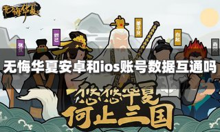 无悔华夏安卓和ios账号数据互通吗