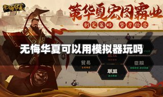 无悔华夏可以用模拟器玩吗