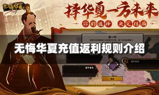 <b>无悔华夏充值返利规则是什么 充值返利规则介绍</b>