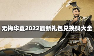 <b>无悔华夏礼包兑换码有哪些 2022最新礼包兑换码大全</b>